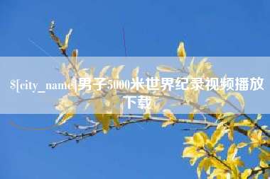 大连男子5000米世界纪录视频播放下载