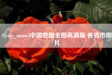 大连中国地图全图高清版 各省市图片