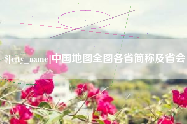 大连中国地图全图各省简称及省会