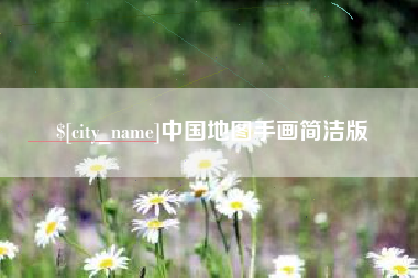 大连中国地图手画简洁版