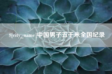 大连中国男子五千米全国纪录