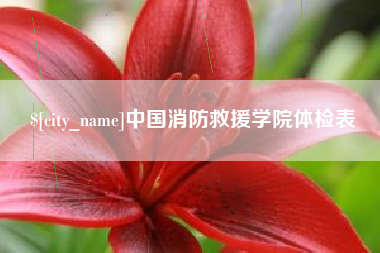 大连中国消防救援学院体检表