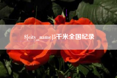 大连5千米全国纪录