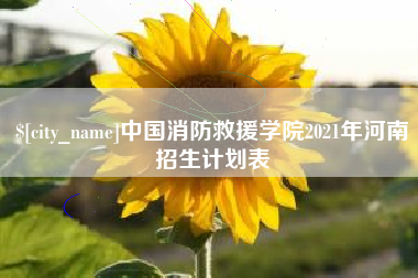 大连中国消防救援学院2021年河南招生计划表
