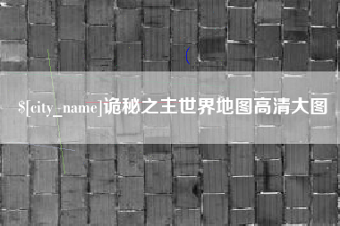 大连诡秘之主世界地图高清大图