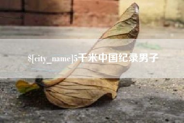 大连5千米中国纪录男子