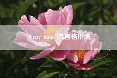大连九宫格排法