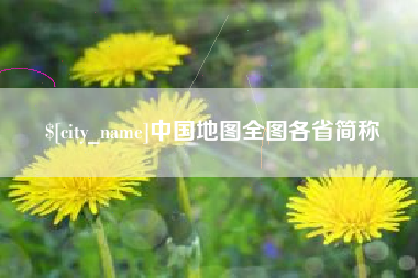大连中国地图全图各省简称