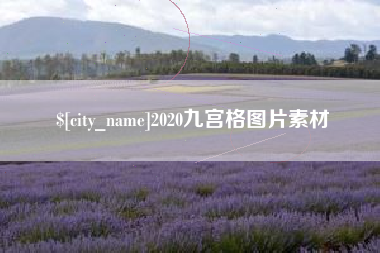 大连2020九宫格图片素材