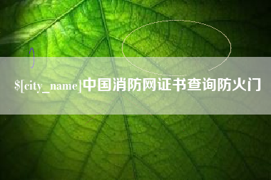 大连中国消防网证书查询防火门