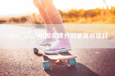 大连中国金牌分别是哪些项目