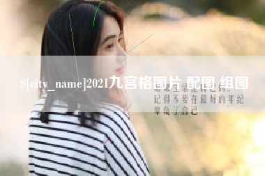 大连2021九宫格图片 配图 组图