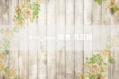 大连美食 九宫格