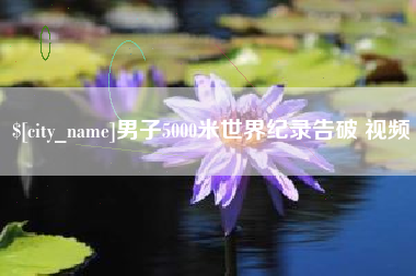 大连男子5000米世界纪录告破 视频