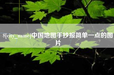 大连中国地图手抄报简单一点的图片