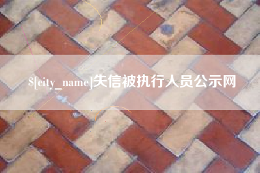 大连失信被执行人员公示网