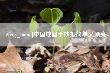 大连中国地图手抄报简单又漂亮