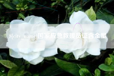 大连国家应急救援员证含金量