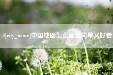 大连中国地图怎么画更简单又好看