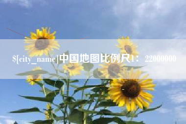 大连中国地图比例尺1：22000000
