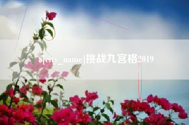 大连挑战九宫格2019