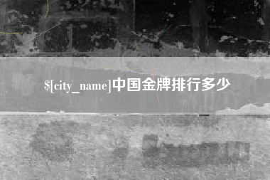 大连中国金牌排行多少