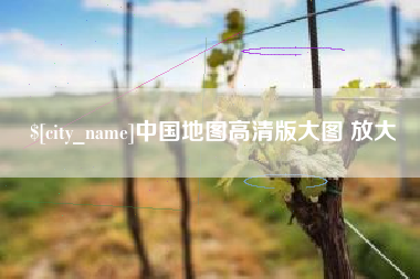 大连中国地图高清版大图 放大