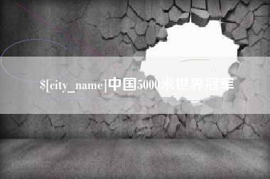 大连中国5000米世界冠军