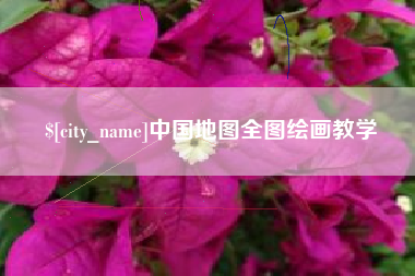 大连中国地图全图绘画教学