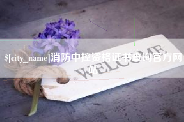 大连消防中控资格证书查询官方网站
