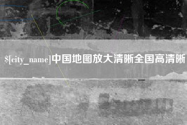 大连中国地图放大清晰全国高清晰