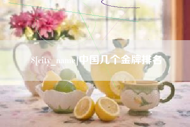 大连中国几个金牌排名