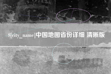 大连中国地图省份详细 清晰版