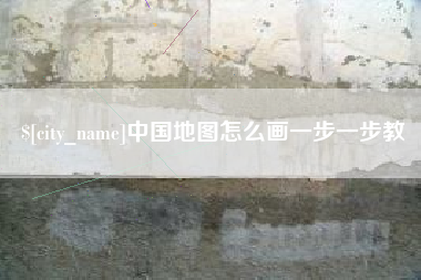 大连中国地图怎么画一步一步教