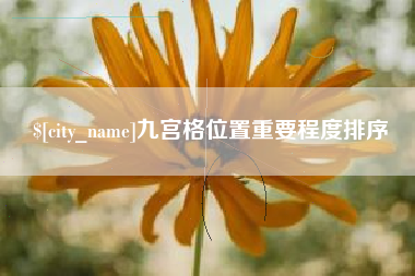 大连九宫格位置重要程度排序