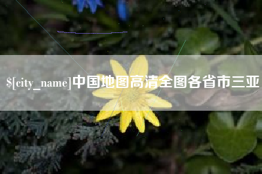 大连中国地图高清全图各省市三亚