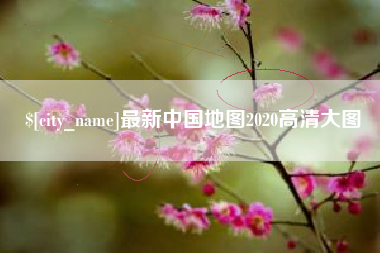 大连最新中国地图2020高清大图
