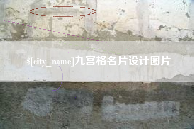 大连九宫格名片设计图片