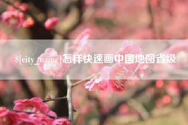 大连怎样快速画中国地图省级