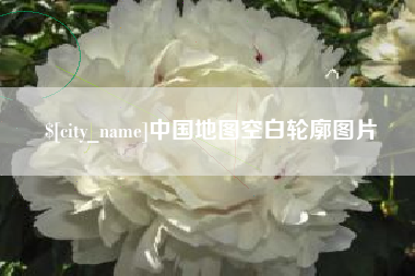 大连中国地图空白轮廓图片
