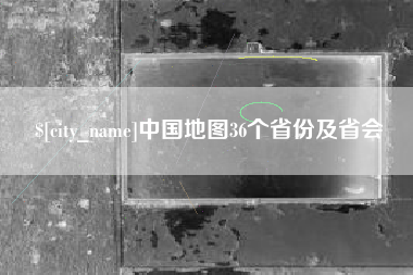 大连中国地图36个省份及省会