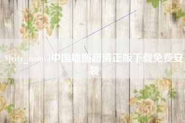 大连中国地图超清正版下载免费安装