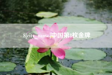 大连中国第8枚金牌
