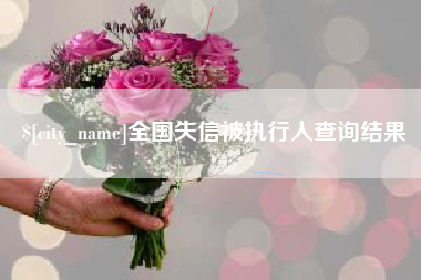 大连全国失信被执行人查询结果
