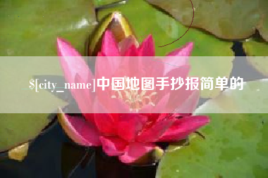 大连中国地图手抄报简单的