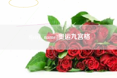 大连奥运九宫格