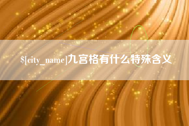 大连九宫格有什么特殊含义