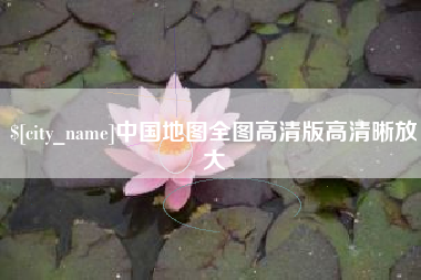 大连中国地图全图高清版高清晰放大