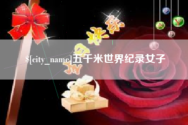 大连五千米世界纪录女子