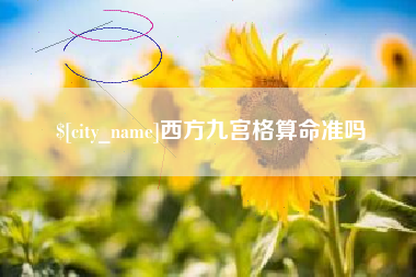 大连西方九宫格算命准吗